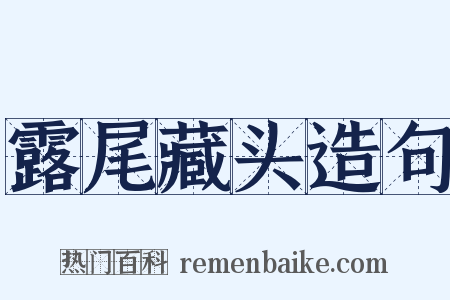 露尾藏头造句是什么意思的图片